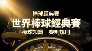 【2023世界棒球經典賽】完整攻略 : 經典賽賽制規則、轉播資訊、WBC賽程表 | RG富遊娛樂城